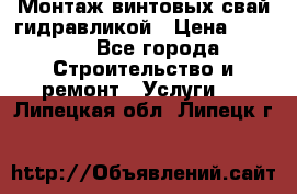 Монтаж винтовых свай гидравликой › Цена ­ 1 745 - Все города Строительство и ремонт » Услуги   . Липецкая обл.,Липецк г.